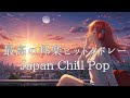【邦楽人気メドレーplaylist】最高にチルい心が溶けるメロウなTokyo Lofi Chill Pop|ストレス解消&リラックス&集中|最高にエモい曲【作業用bgm】