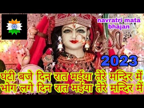 mata rani bhajan#ghanti baje din raat maiya tere mandir mein, lddu bate din rat maiya tere mandir me