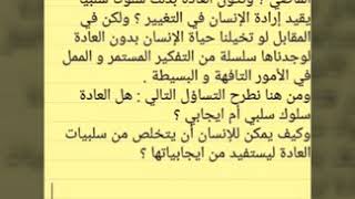 مقالة جدلية اشكالية العادة والارادة  ■  ايجابيات وسلبيات العادة■