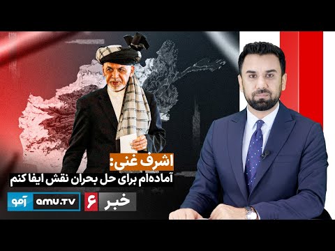   6  20  2025 خبر آمو ۲۹ عقرب ۱۴۰۴