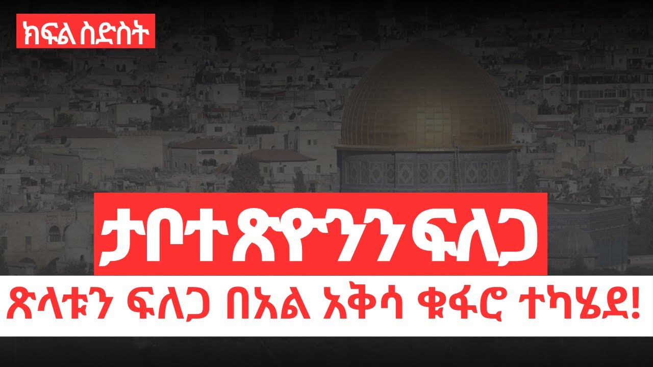 ታቦተ ጽዮንን ፍለጋ | ክፍል ስድስት ትረካ | 