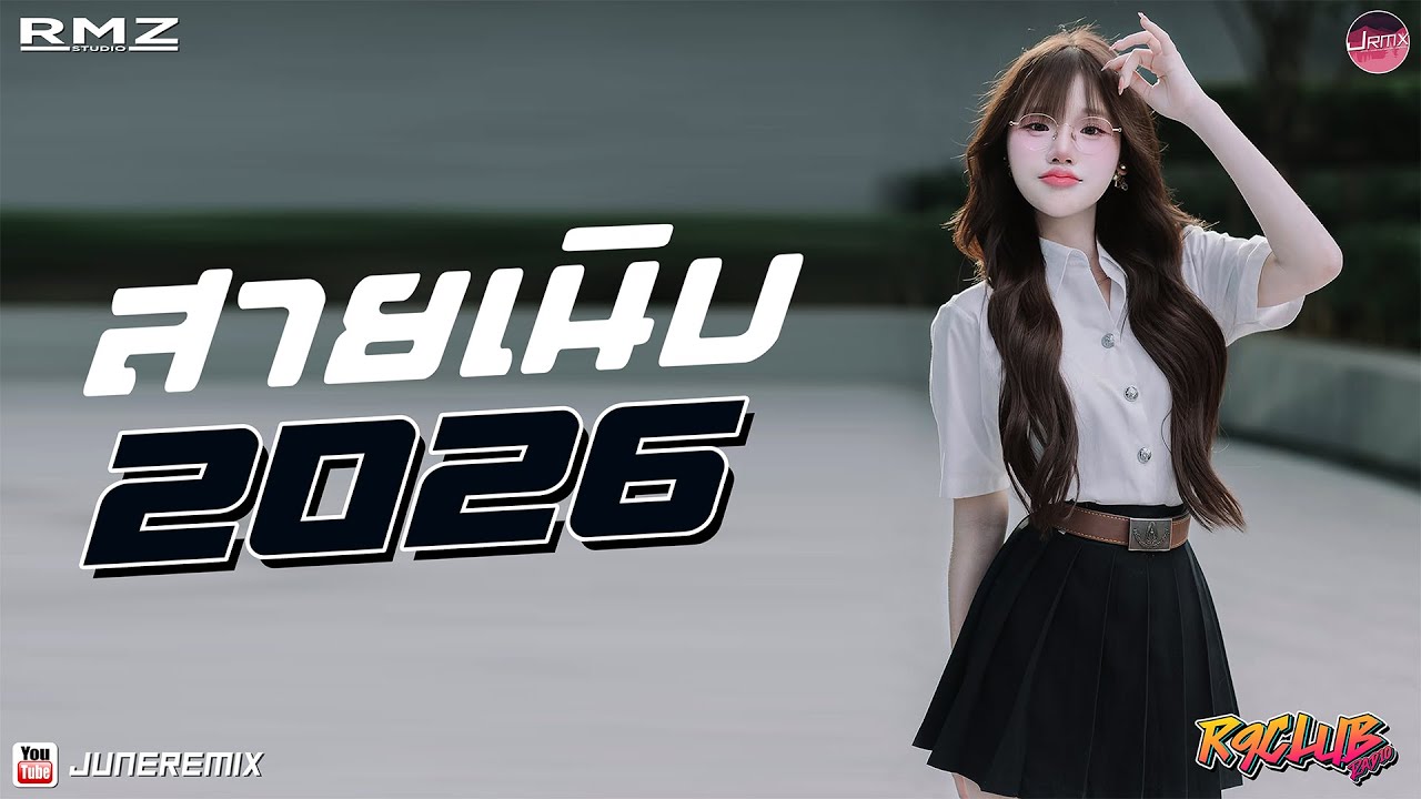 เพลงแดนซ์ (95BPM)🔊🔊สายเนิบฟังสบายๆ 2026 Vol :6!! @JuneRMX