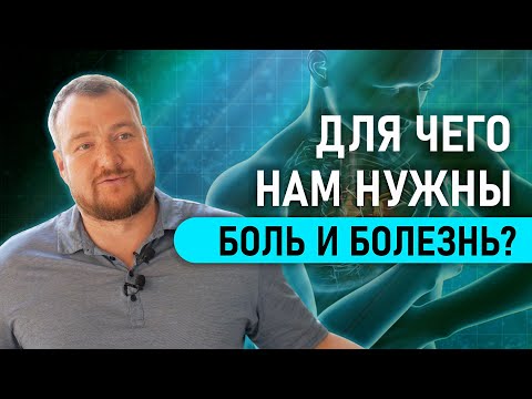 Для чего мы болеем, и о чем нам говорит боль?  Сергей Долматов