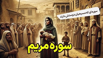 ترجمه نمایشنامهای سوره مبارکه مریم