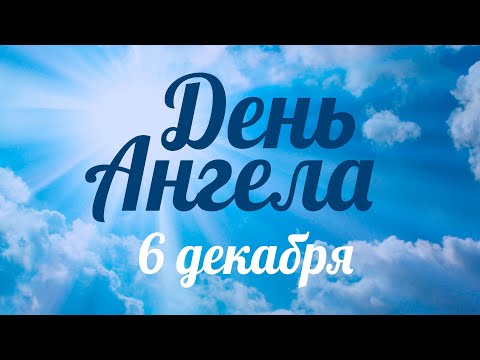 День ангела 6 декабря – День благоверного великого князя Александра Невского – отец Андрей Ткачёв