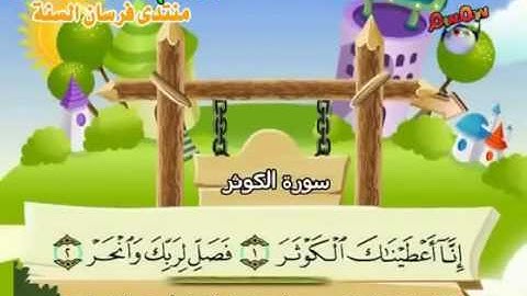 108 جزء عم سورة الكوثر مصحف المنشاوي المصحف المعلم مع ترديد الاطفال النسخة الاصلية   YouTube