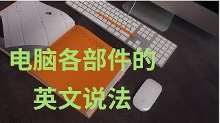 电脑各个配件的英文说法 | 科技英文词汇和例句