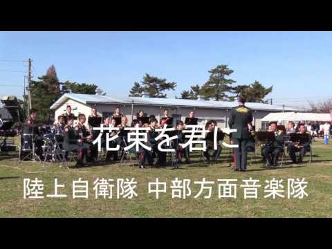 「花束を君に」陸上自衛隊 中部方面音楽隊『宇治駐屯地創立記念行事』