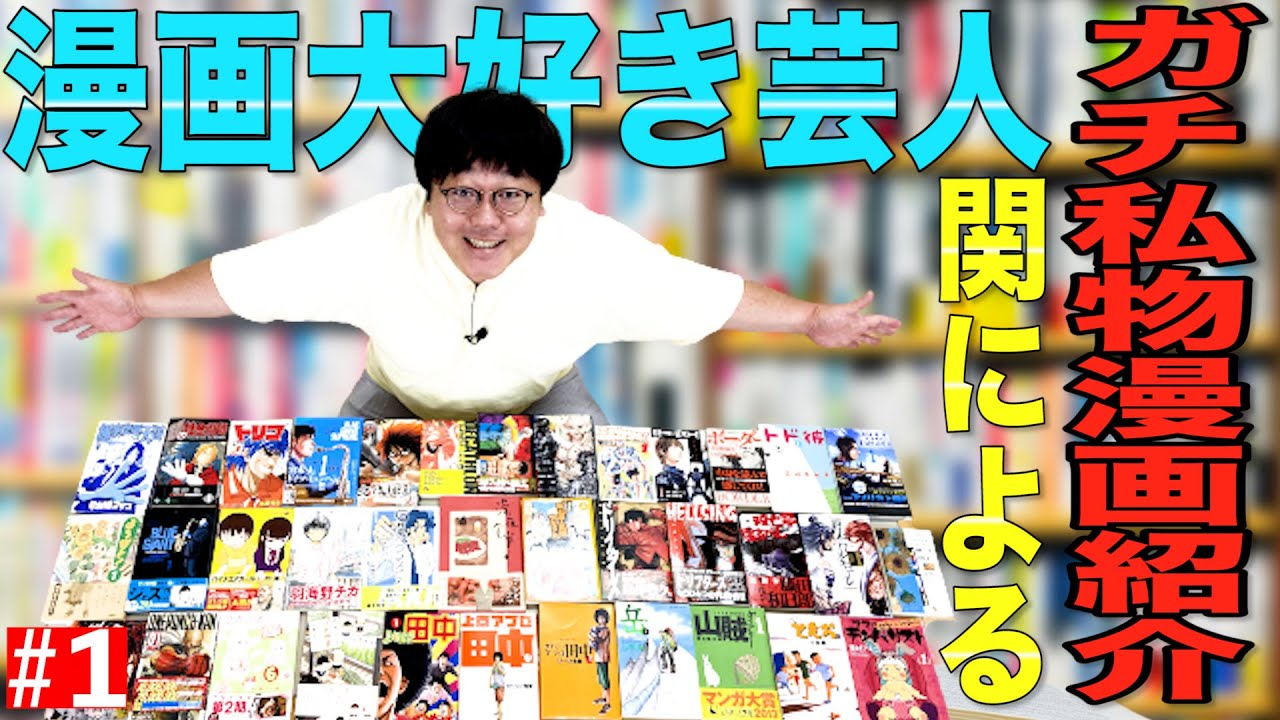 公式 タイムマシーン3号 漫画大好き芸人関によるガチ私物漫画紹介 Youtube