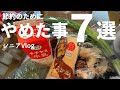 【シニアVlog】4月から節約のためにやめた事を7つ紹介します【アラ還】【シニアライフ】