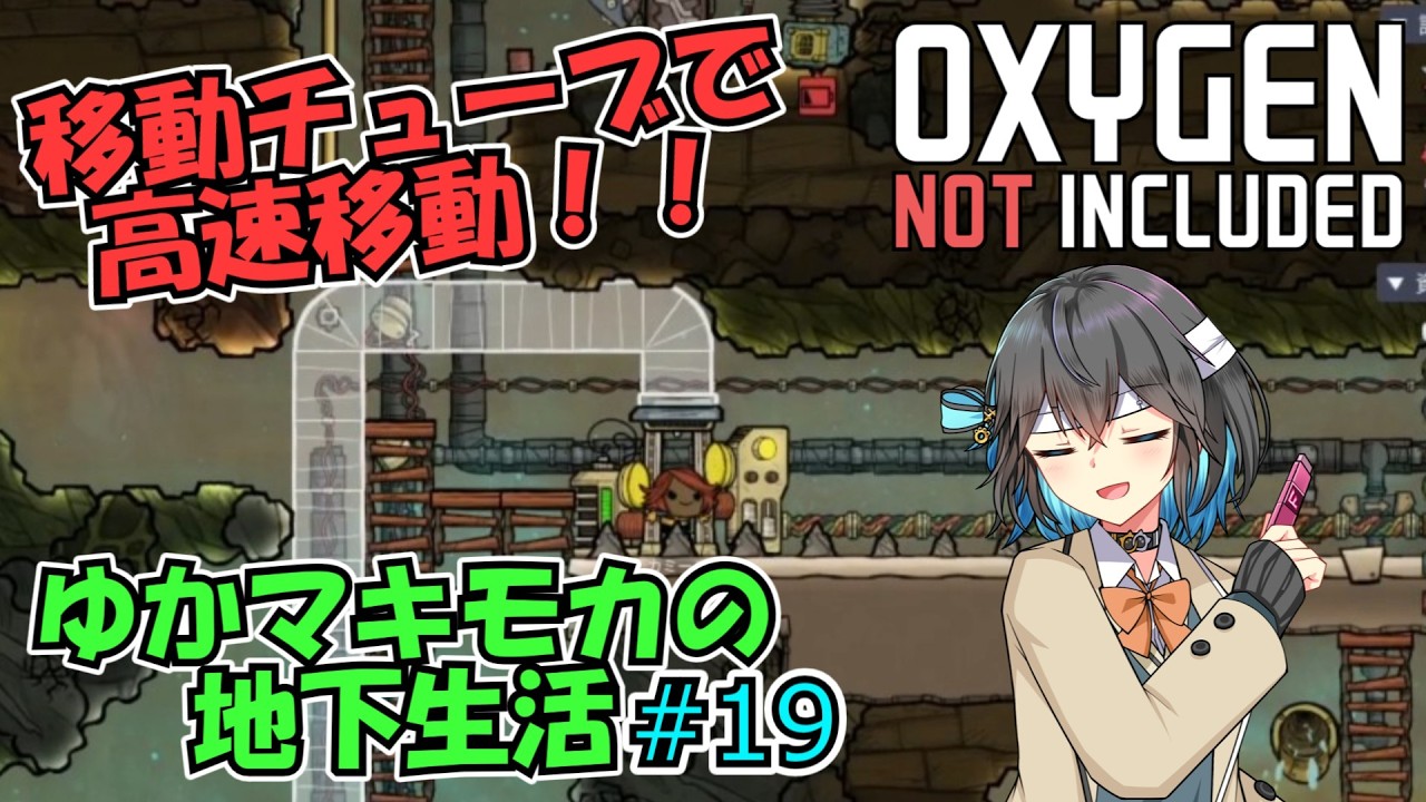 【Oxygen Not Included】ゆかマキモカの地下生活 #19【VOICEROID実況】