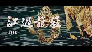 1972 .12 ドラゴンへの道　THE WAY OF THE DRAGON   Title Sequence - Bruce Lee - Joseph Koo