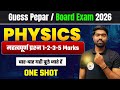 Class 12 Physics UP Board 2026 | Guess Pepar | 1-2-3-5 Marks पक्का