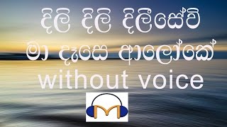 Video-Miniaturansicht von „Dili Dili Dilisewi Ma Dase Aloke Karaoke (without voice) දිලි දිලි දිලීසේවි මා දෑසෙ ආලෝකේ“