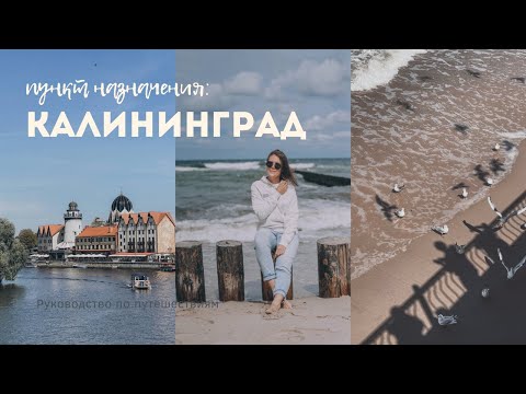 Путешествие в Калининград на 4 дня. Светлогорск. Зеленоградск. Балтийское море.