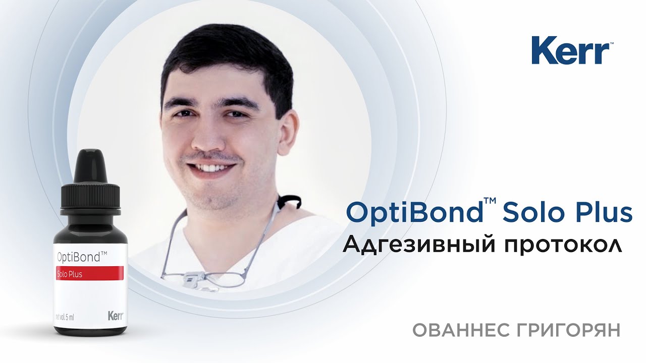 Адгезивный протокол | OptiBond™ Solo Plus