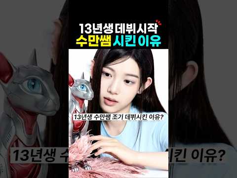 <strong>이수만</strong> 걸그룹 13년생 데뷔 이유? a2o lite