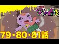 【ゾゾゾ ゾンビーくん】アニメ７９・８０・８１話【イッキ見】