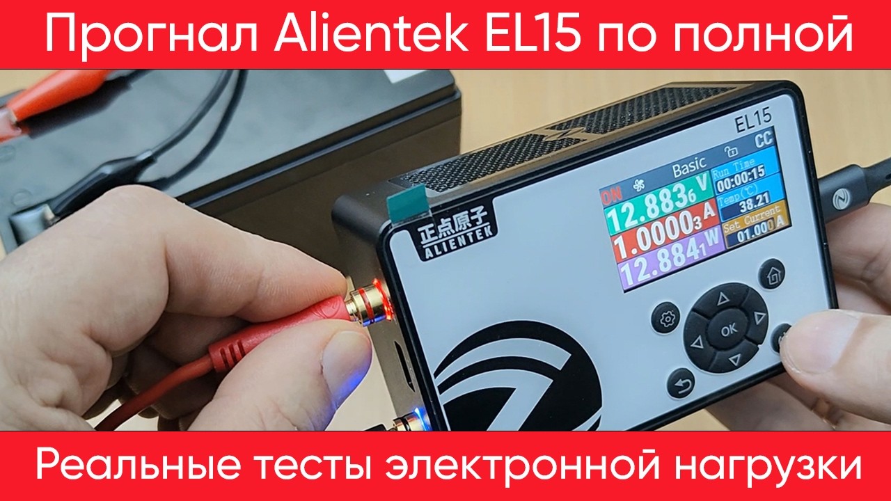 Alientek EL15 | Электронная нагрузка для лаборатории и ремонта