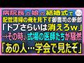 【感動する話】学会で名の知れた内視鏡医だったが今は排水管清掃員の俺。病院を丸ごと奪う政略結婚式で新郎「ドブさらいｗ」→式場の医師たちが騒然「あの人、学会で…」【いい話・スカッと・スカッとする話・朗読】