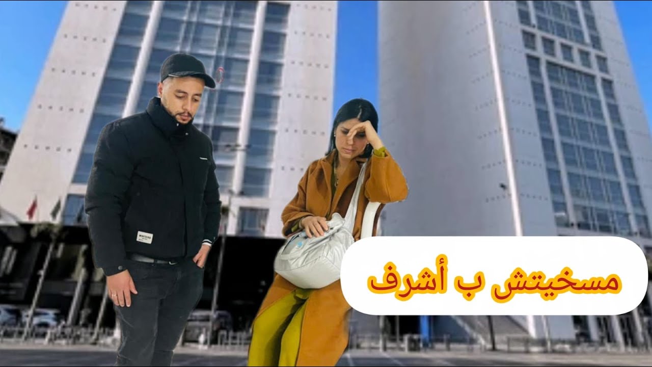 خدمة جديدة فجأنا بيها أشرف انتحولو بيها الى دار البيضاء مي زهرة بدموع💔💔🥲