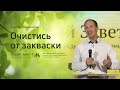Сергей Поварницин: Очистись от закваски (2 августа 2020)