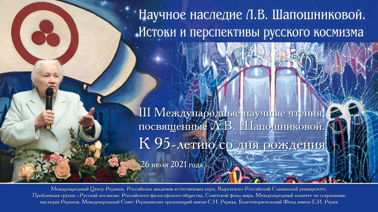 III Международные научные чтения, посвященные Л.В. Шапошниковой