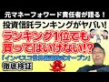 投資信託ランキングがやばい!「ランキング1位でも買ってはいけない!?」インベスコ世界厳選株式オープンを徹底検証。毎月分配型に気をつけろ!