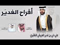 افراح الغدي ر إهداء من الشاعر خالد النصيف الى المهندس علي دلي العريفي الغدي ر اداء فهد العيباني