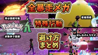 Pokemon ZA] Summary of all Rampage Mega Evolution battles and how