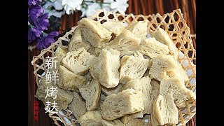 【田园时光美食】  完美新鲜烤麸Fresh glutenEnglish Sub