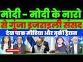 PAK MEDIA CRYING AS MODI MODI HAILED IN ISRAEL PARLIAMENT |