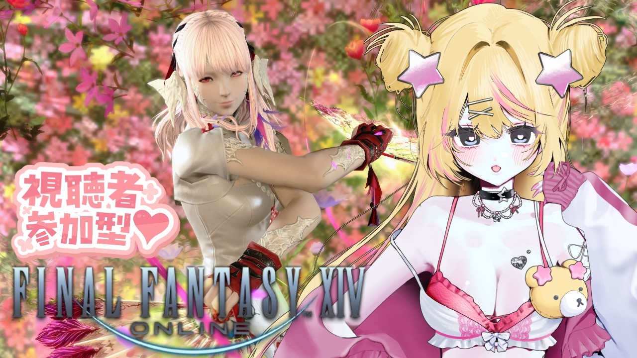 【視聴者参加型】記憶週制限集まりません😢ルレ回します!!//#FF14//#らこめろちゃんねる//#Vtuber