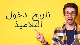 تاريخ دخول التلاميذ حسب رايي