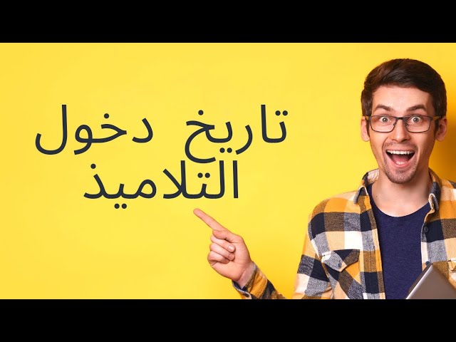 تاريخ دخول التلاميذ حسب رايي