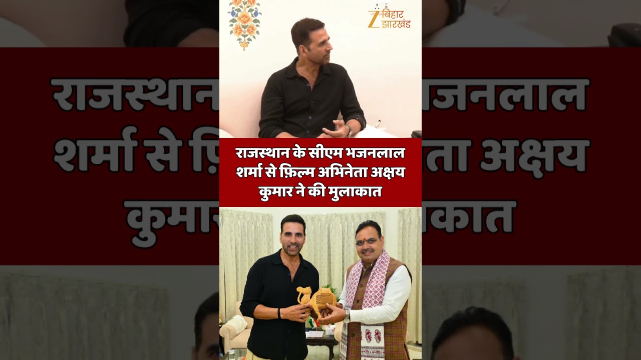 Akshay Kumar Meet Bhajanlal Sharma : सीएम भजनलाल शर्मा से अभिनेता अक्षय कुमार ने की मुलाकात