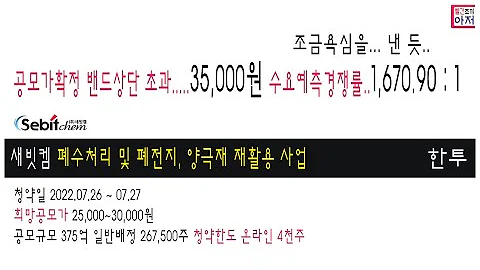 새빗켐 수요예측경쟁률공시 공모가 밴드상단초과 35000원 한국투자 일반배정 267 500주 청약한도 온라인 4천주