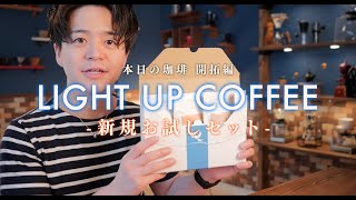 【本日のコーヒー】新規店開拓。LIGHT UP COFFEEのお試しセット買ってみました。ライトアップコーヒー