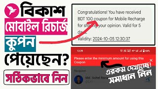 How to use bKash mobile recharge coupon | How to use bKash coupon correctly screenshot 5