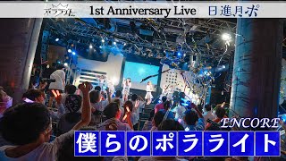 【EN_僕らのポラライト】1周年記念ライブ「日進月ポ 」/ 2022.9.8(木)@渋谷duo MUSIC EXCHANGE