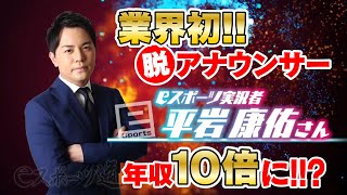 局アナからeスポーツ実況者への転職論｜平岩康佑｜eスポーツ道 #8