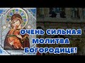 Сильная Молитва Пресвятой Богородице о помощи