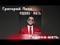 Григорий Лепс Родина мать Премьера 2023 год