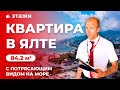 КУПИТЬ КВАРТИРУ В ЯЛТЕ! ⚡ С ВИДОМ НА МОРЕ! Недвижимость в Крыму!