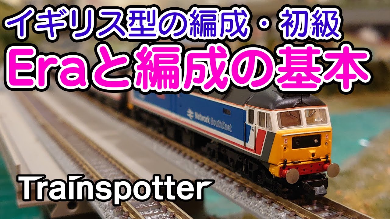 イギリス型鉄道模型の編成「Eraと編成の基本」 - Trainspotter