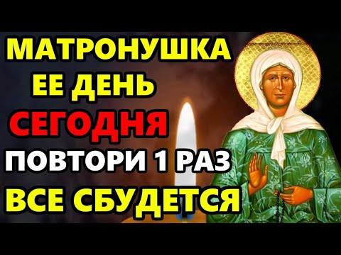 8 марта День Матроны ПРОЧТИ 1 РАЗ ЭТУ МОЛИТВУ В ПРАЗДНИК! ВСЕ СБУДЕТСЯ! Молитва Матроне Московской