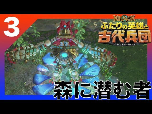 【KNACK ふたりの英雄と古代兵団】風雅の実況プレイPART3【チャプター2-2森に潜むもの】