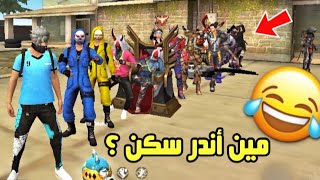 فري فاير - فعالية أندر سكن باللعبة 😱🔥 | الفائز له هدية 😍🎁