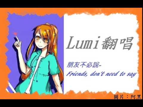 翻唱日常- 朋友不必說(雲煙Lumi)