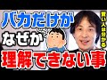 【ひろゆき】頭のいい人は100%理解できます。頭悪い人は退屈かもしれません…ひろゆきが物事を理解するうえで最も重要なことを話す【切り抜き/論破】